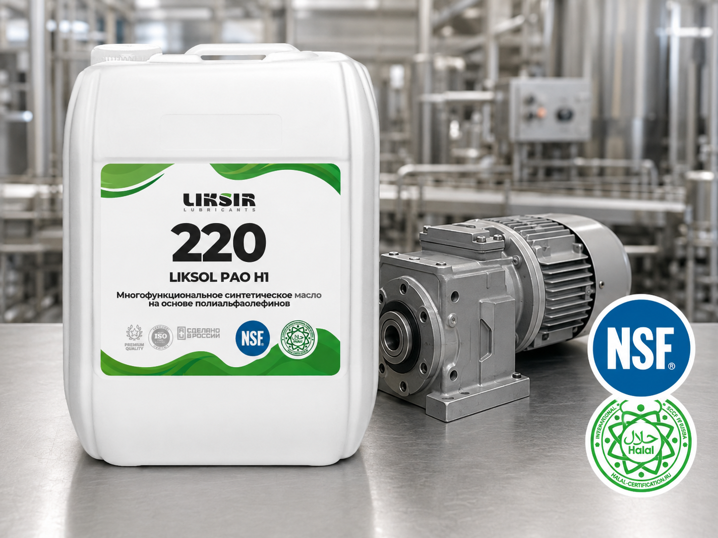 Переход редуктора на масло NSF H1 Масло LIKSOL PAO 220 H1 рядом с промышленным мотор-редуктором