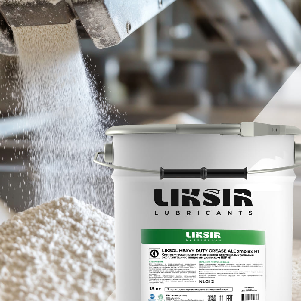 LIKSOL HEAVY DUTY GREASE ALComplex H1 – универсальная смазка для запыленной среды Смазка LIKSOL HEAVY DUTY GREASE ALComplex H1 для мукомольного оборудования с допуском NSF H1
