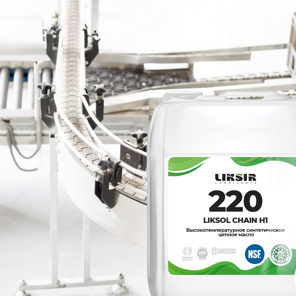 LIKSOL Chain H1-220 – Пищевое масло для цепей и направляющих, защита от износа и коррозии Масло LIKSOL Chain H1-220 для цепных передач и направляющих с пищевым допуском NSF H1